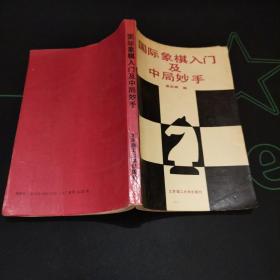 国际象棋入门及中局妙手 92年一版一印