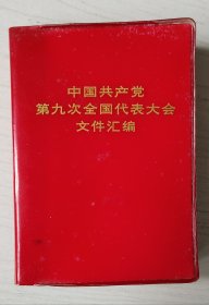 中国共产党第九次全国代表大会文件汇编