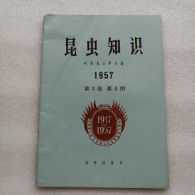 昆虫知识1957年第3卷第6期（庆祝伟大的十月社会主义革命四十周年纪念版）