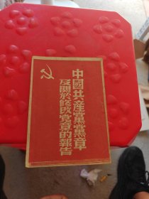 中国共产党党章及关于修改党章的报告