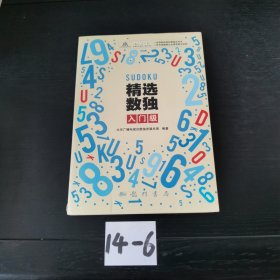 精选数独：入门级