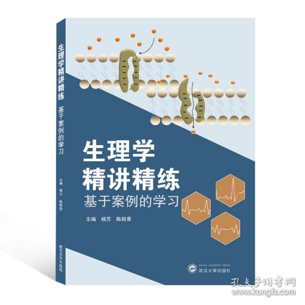 生理学精讲精练(基于案例的学习)