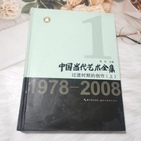 中国当代艺术全集.过渡时期的创作(上)