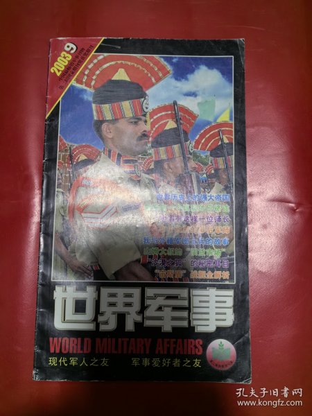 世界军事2003年第9期（中国最畅销军事刊物，第二届国家期刊奖获奖期刊）