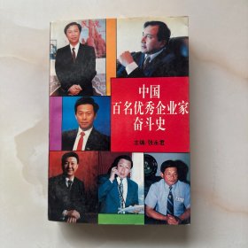 中国百名优秀企业家奋斗史