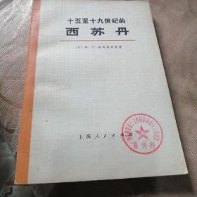 15~19世纪的西苏丹。下册