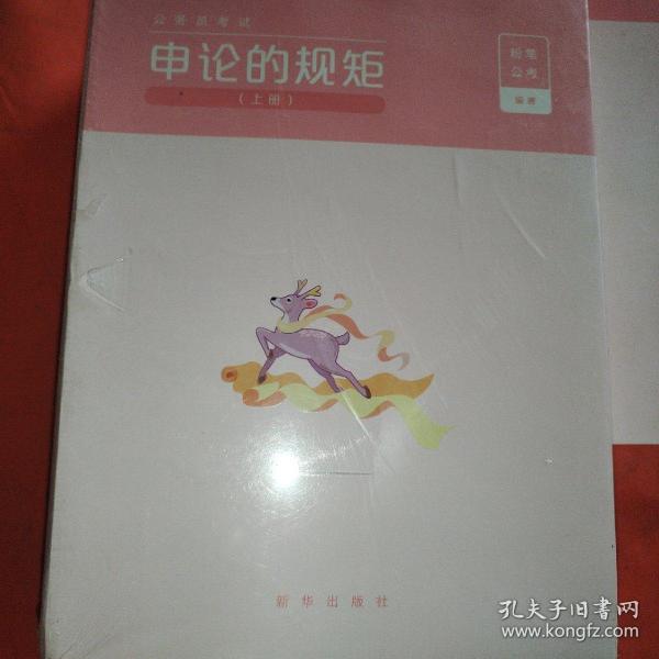 粉笔公考2020国省考公务员考试教材通用行测的思维申论的规矩2020国家公务员考试行测申论教材（套装共6册）