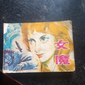 连环画《女魔》（岭南美术出版社1982年2月1版1印）（包邮）