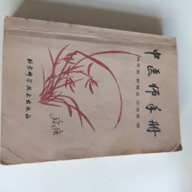 中医师手册