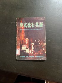 美式流行英语 （有印章）