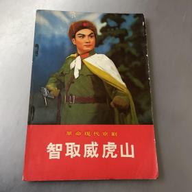 革命现代京剧-智取威虎山（品自己定-如图-按图片发货