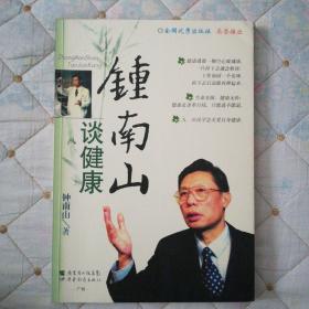 钟南山谈健康