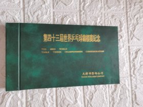 <笫43届世界乒乓球锦标赛奖杯镶奖>纪念封一套，