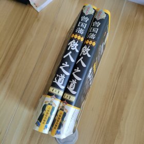 曾国藩能屈能伸做人之道 上下册全