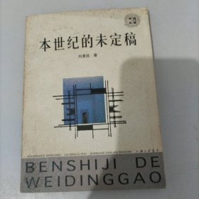 本世紀(jì)的未定稿