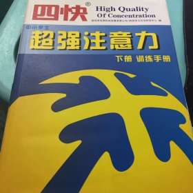 四快中小学生超强注意力 下