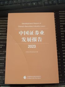 中国证券业发展报告2023