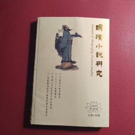 明清小说研究2023年第2期（总第148期）