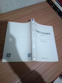 马克思主义文艺研究2020年第1期