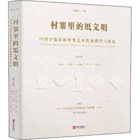 村寨里的纸文明:中国少数民族剪纸艺术传统调查与研究:aninvestigationandresearchonthecultureofpapercuttingofethnicmino