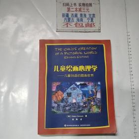 儿童绘画心理学·万千心理：儿童创造的图画世界