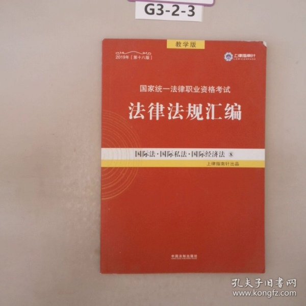 2019法律法规汇编(第18版)国家统一法律职业资格考试(指南针法规) 