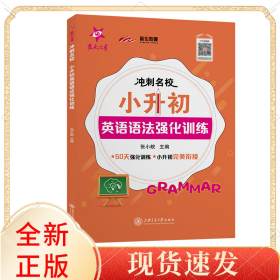 （全国）冲刺名校·小升初英语语法强化训练