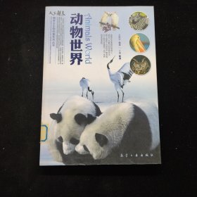 动物世界
