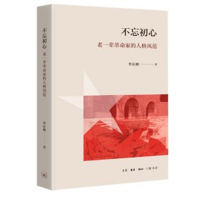 不忘初心：老一輩革命家的人格風范