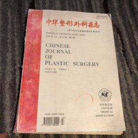 中华整形外科杂志 2000年第二、三、五、六期 共4期合售