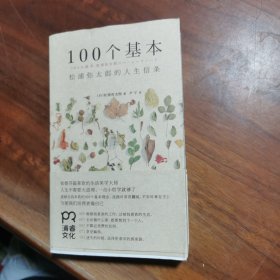 100个基本：松浦弥太郎的人生信条