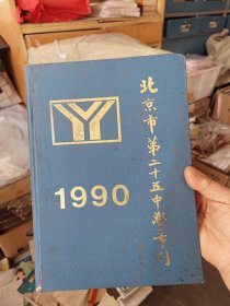 北京市第二十五中学年刊 1990 精装大16开，右下角略有黏痕看图