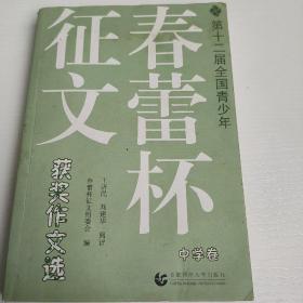 第十二届全国青少年春蕾杯征文获奖作文选：中学卷