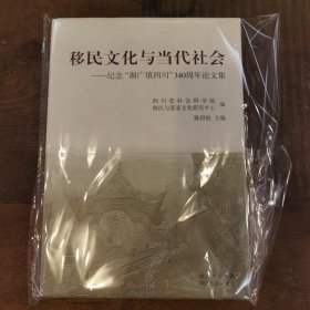 移民文化与当代社会:纪念“湖广填四川”340周年论文集