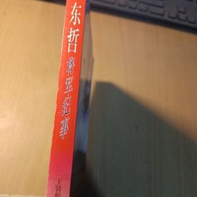 邓东哲将军纪事