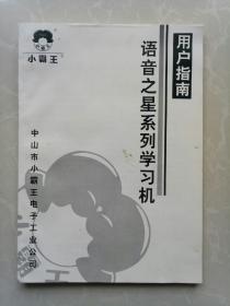 【小霸王】语音之星系列学习机/用户指南