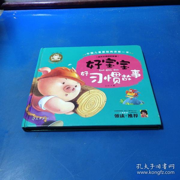 中国儿童基础阅读第一书.成长必读动听故事：好宝宝好习惯故事