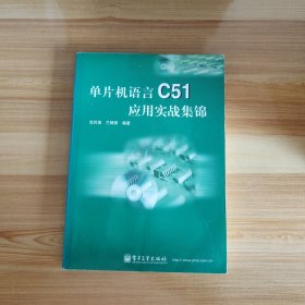 单片机语言C51应用实战集锦