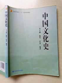中国文化史  冯天瑜  杨华  高等教育出版社
