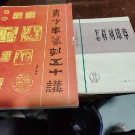 青少年篆刻五十讲。怎样刻印章