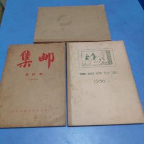 集邮（合订本）1955——1957年（3本合售）