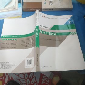 建设工程经济（1Z100000）/2020年版全国一级建造师执业资格考试用书