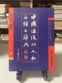 中国近现代人物名号大辞典  续编（16开精装 首版一印）