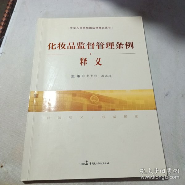 化妆品监督管理条例释义