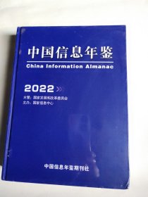 中国信息年鉴2022