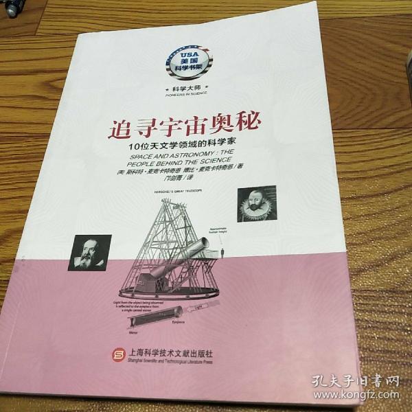 美国科学书架·科学大师系列·追寻宇宙奥秘：10位天文学领域的科学家