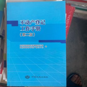 不动产登记工作手册