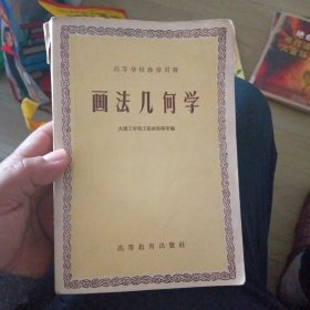 画法几何学（高等学校教学用书）1957年2印