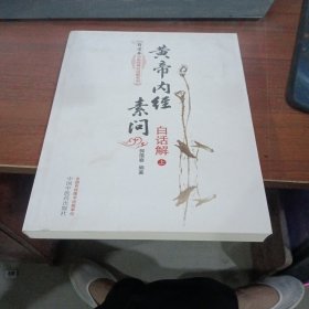 黄帝内经素问白话解（上册）--郭霭春中医经典白话解系列（五部经典全面解析，中医入门必读之作）