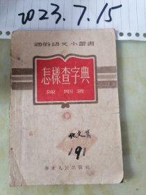 通俗语文知识小丛书—怎样查字典